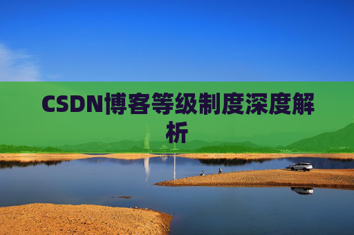 CSDN博客等级制度深度解析